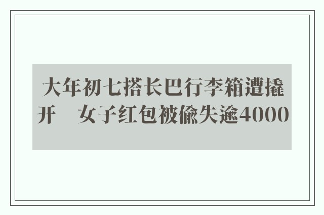 大年初七搭长巴行李箱遭撬开　女子红包被偷失逾4000