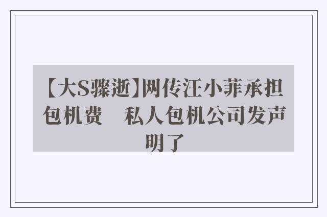 【大S骤逝】网传汪小菲承担包机费　私人包机公司发声明了