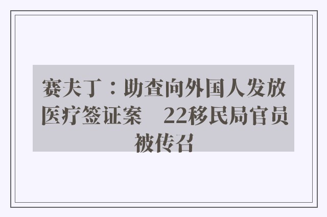 赛夫丁：助查向外国人发放医疗签证案　22移民局官员被传召