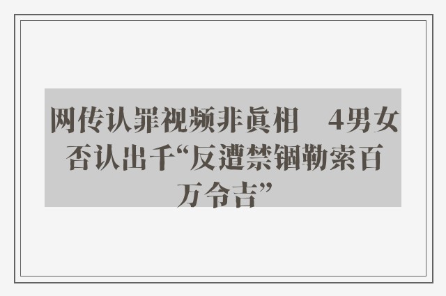 网传认罪视频非真相　4男女否认出千“反遭禁锢勒索百万令吉”