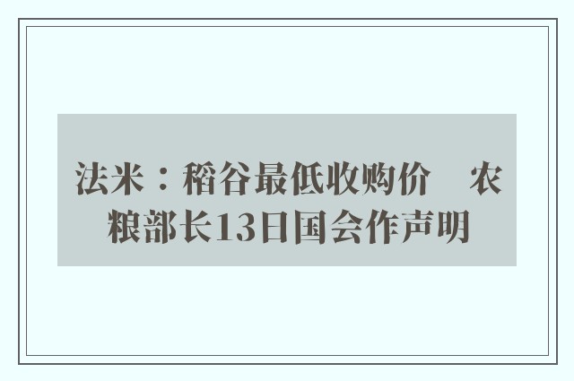 法米：稻谷最低收购价　农粮部长13日国会作声明