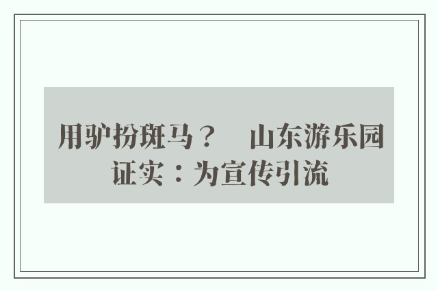 用驴扮斑马？　山东游乐园证实：为宣传引流