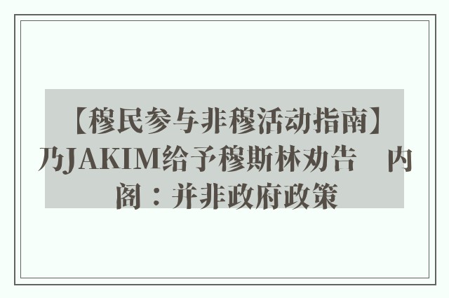 【穆民参与非穆活动指南】乃JAKIM给予穆斯林劝告　内阁：并非政府政策