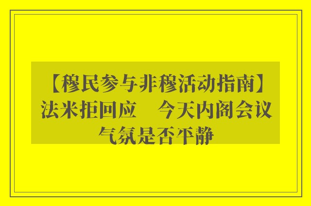 【穆民参与非穆活动指南】法米拒回应　今天内阁会议气氛是否平静