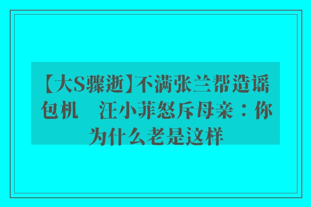 【大S骤逝】不满张兰帮造谣包机　汪小菲怒斥母亲：你为什么老是这样