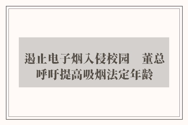 遏止电子烟入侵校园　董总呼吁提高吸烟法定年龄