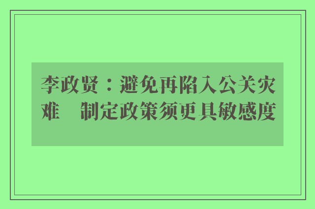 李政贤：避免再陷入公关灾难　制定政策须更具敏感度