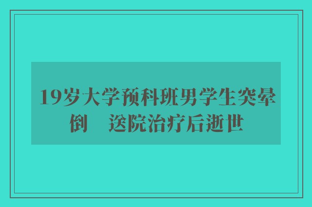 19岁大学预科班男学生突晕倒　送院治疗后逝世