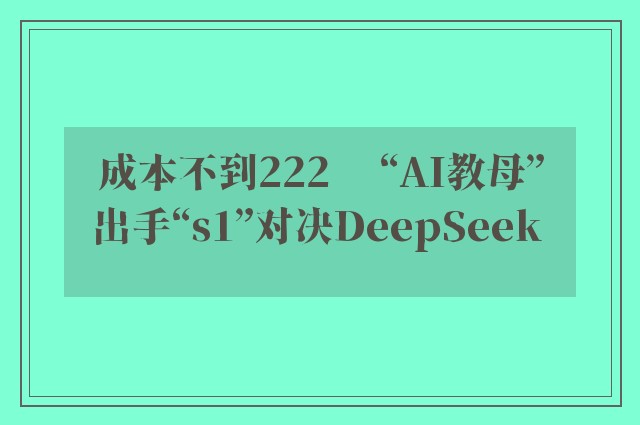 成本不到222　 “AI教母”出手“s1”对决DeepSeek  