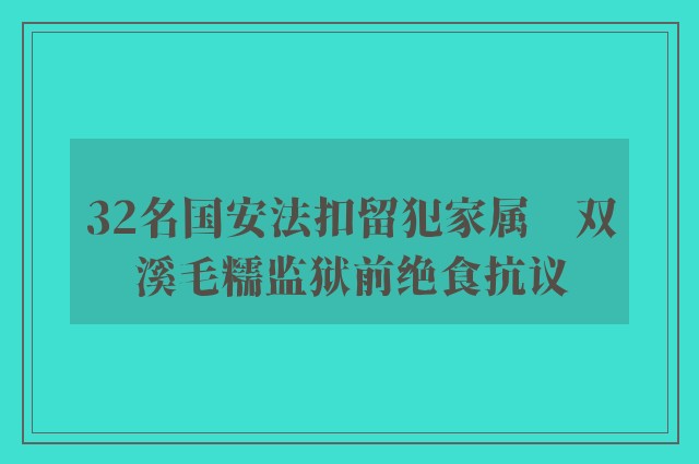 32名国安法扣留犯家属　双溪毛糯监狱前绝食抗议