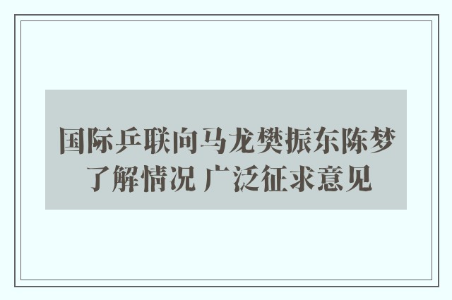 国际乒联向马龙樊振东陈梦了解情况 广泛征求意见