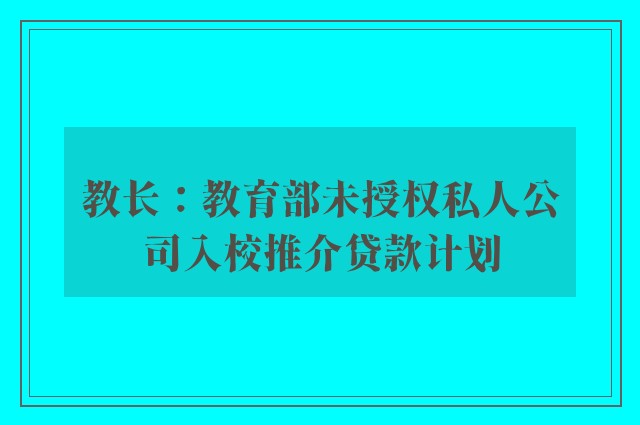 教长：教育部未授权私人公司入校推介贷款计划