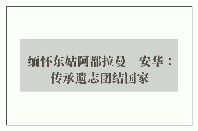 缅怀东姑阿都拉曼　安华：传承遗志团结国家