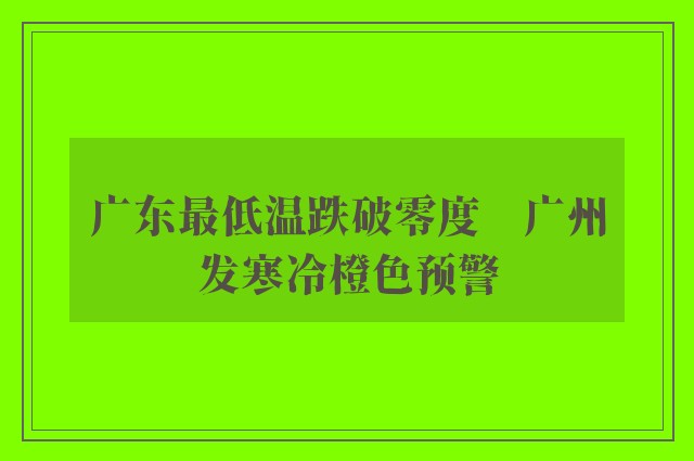 广东最低温跌破零度　广州发寒冷橙色预警