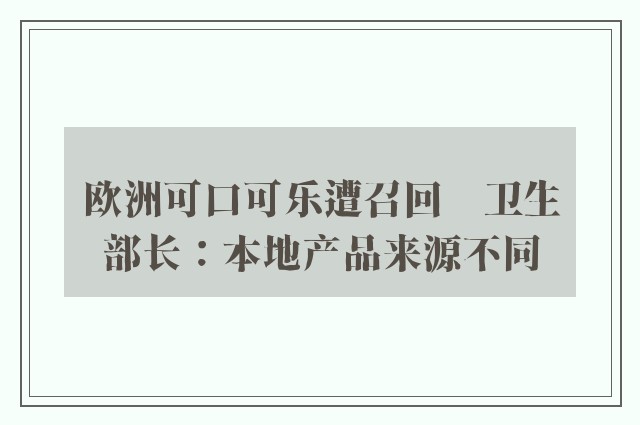 欧洲可口可乐遭召回　卫生部长：本地产品来源不同