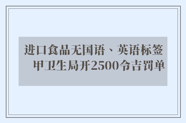 进口食品无国语、英语标签　甲卫生局开2500令吉罚单