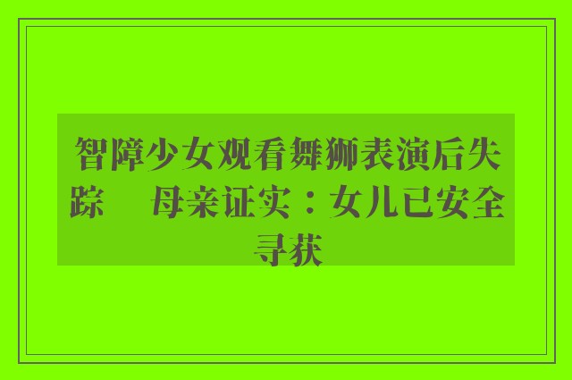 智障少女观看舞狮表演后失踪 　母亲证实：女儿已安全寻获