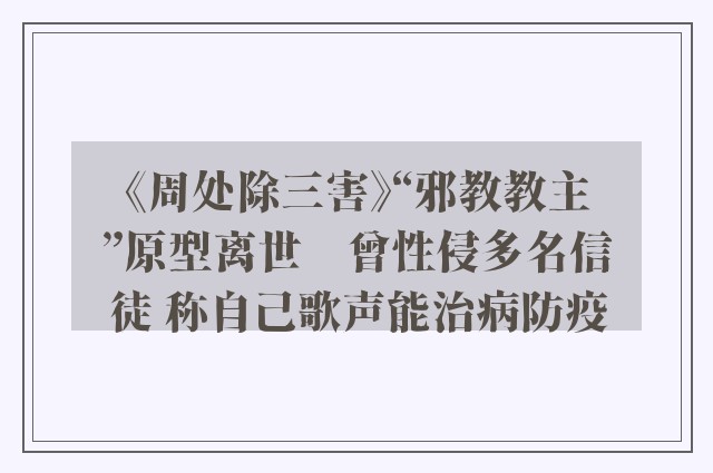 《周处除三害》“邪教教主”原型离世　曾性侵多名信徒 称自己歌声能治病防疫