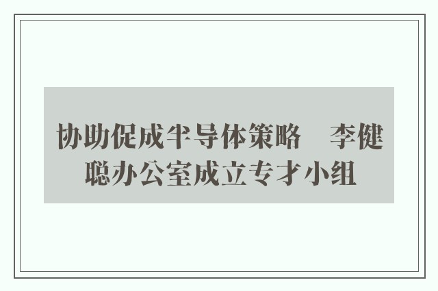 协助促成半导体策略　李健聪办公室成立专才小组