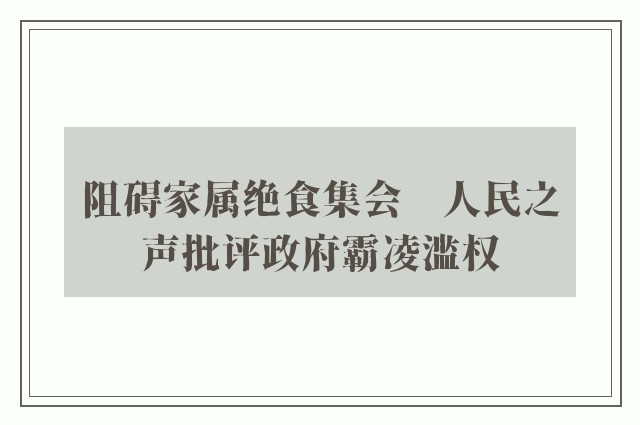 阻碍家属绝食集会　人民之声批评政府霸凌滥权