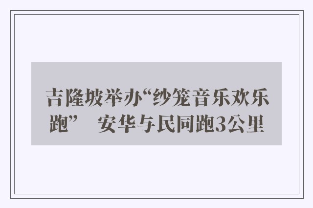 吉隆坡举办“纱笼音乐欢乐跑”　安华与民同跑3公里