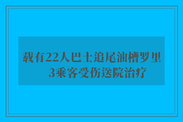 载有22人巴士追尾油槽罗里　3乘客受伤送院治疗