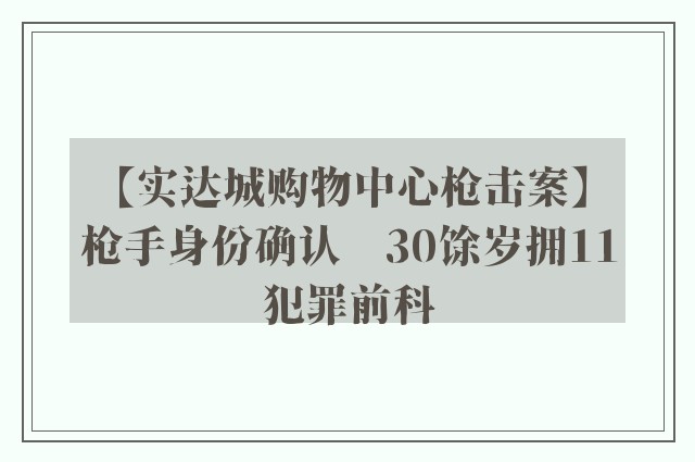 【实达城购物中心枪击案】枪手身份确认　30馀岁拥11犯罪前科