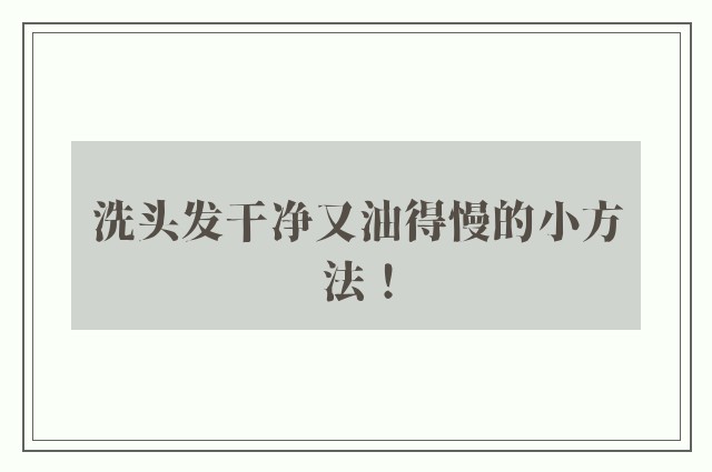 洗头发干净又油得慢的小方法！