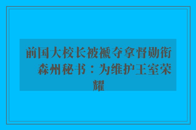 前国大校长被褫夺拿督勋衔　森州秘书：为维护王室荣耀