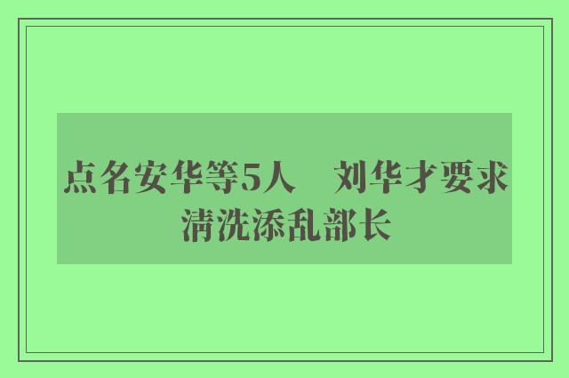 点名安华等5人　刘华才要求清洗添乱部长