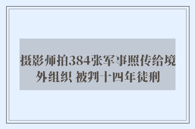 摄影师拍384张军事照传给境外组织 被判十四年徒刑