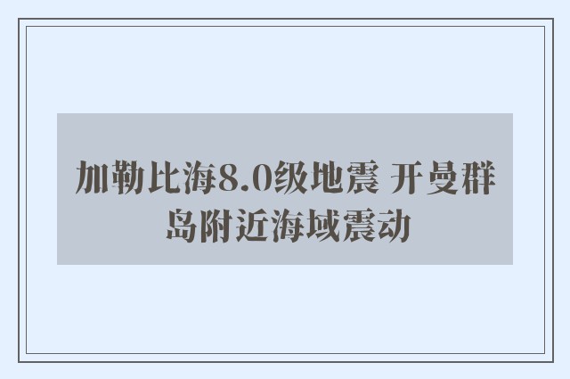 加勒比海8.0级地震 开曼群岛附近海域震动