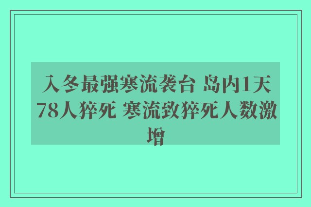 入冬最强寒流袭台 岛内1天78人猝死 寒流致猝死人数激增