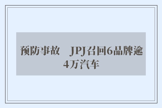 预防事故　JPJ召回6品牌逾4万汽车