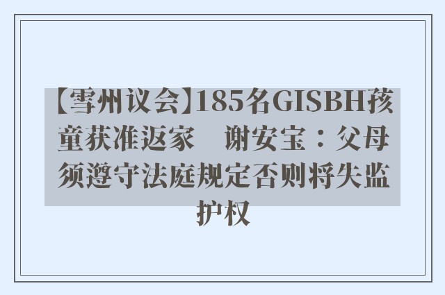 【雪州议会】185名GISBH孩童获准返家　谢安宝：父母须遵守法庭规定否则将失监护权