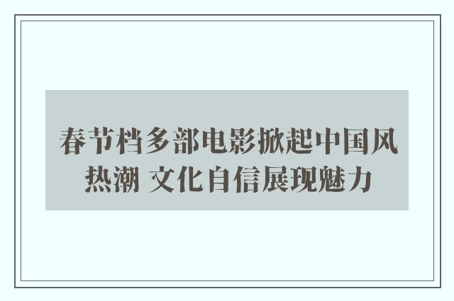 春节档多部电影掀起中国风热潮 文化自信展现魅力