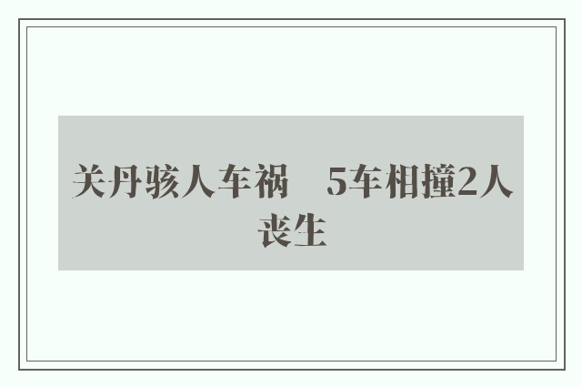 关丹骇人车祸　5车相撞2人丧生