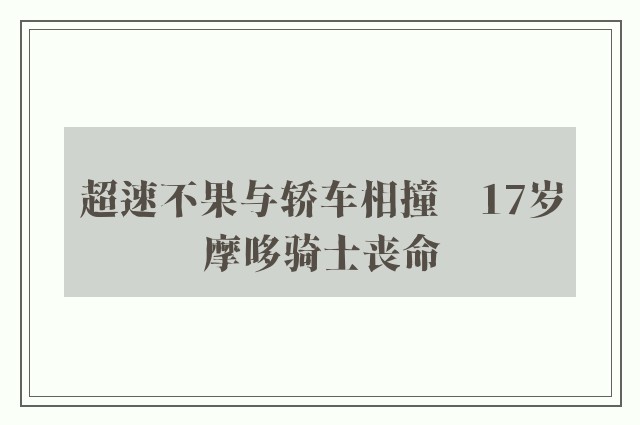 超速不果与轿车相撞　17岁摩哆骑士丧命