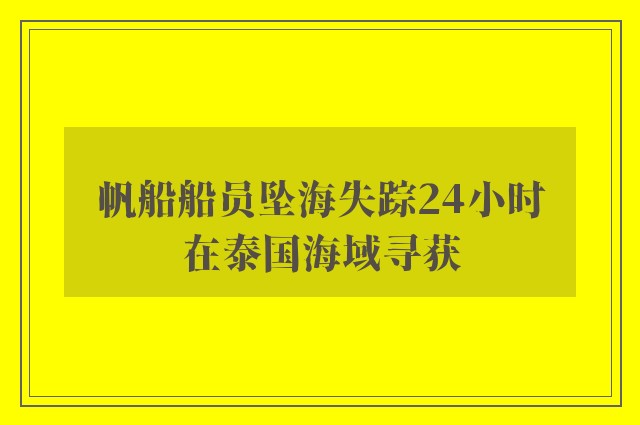 帆船船员坠海失踪24小时　在泰国海域寻获