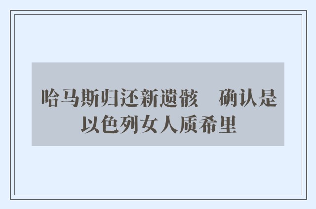 哈马斯归还新遗骸　确认是以色列女人质希里