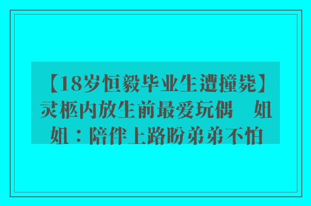 【18岁恒毅毕业生遭撞毙】灵柩内放生前最爱玩偶　姐姐：陪伴上路盼弟弟不怕