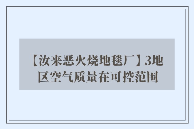 【汝来恶火烧地毯厂】 3地区空气质量在可控范围