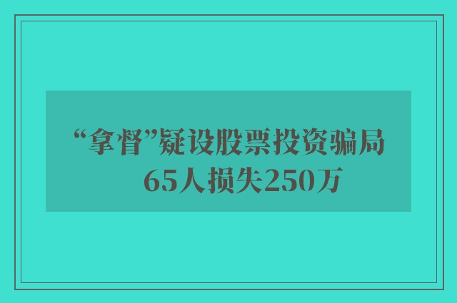 “拿督”疑设股票投资骗局　65人损失250万