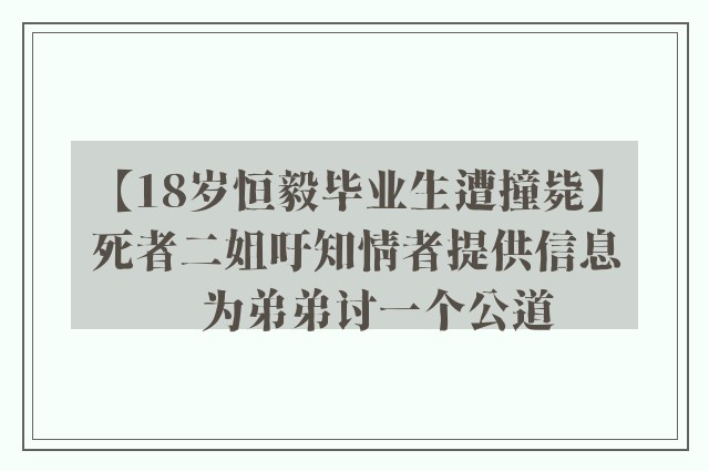 【18岁恒毅毕业生遭撞毙】死者二姐吁知情者提供信息　为弟弟讨一个公道