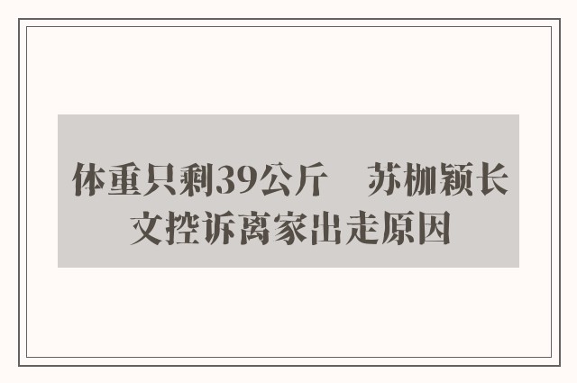 体重只剩39公斤　苏枷颖长文控诉离家出走原因