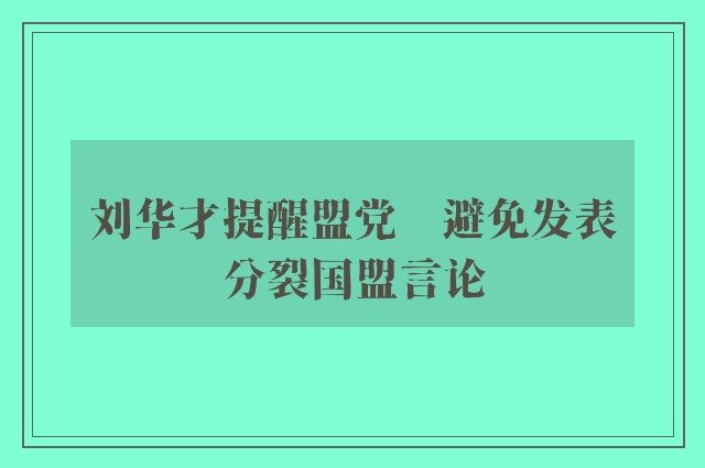 刘华才提醒盟党　避免发表分裂国盟言论