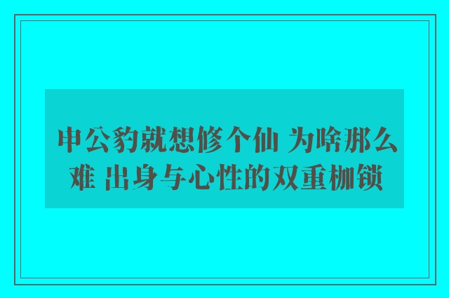 申公豹就想修个仙 为啥那么难 出身与心性的双重枷锁