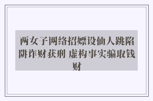 两女子网络招嫖设仙人跳陷阱诈财获刑 虚构事实骗取钱财