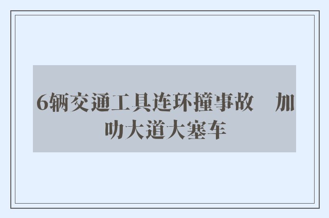 6辆交通工具连环撞事故　加叻大道大塞车