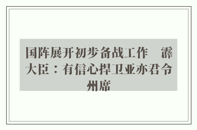 国阵展开初步备战工作　霹大臣：有信心捍卫亚亦君令州席